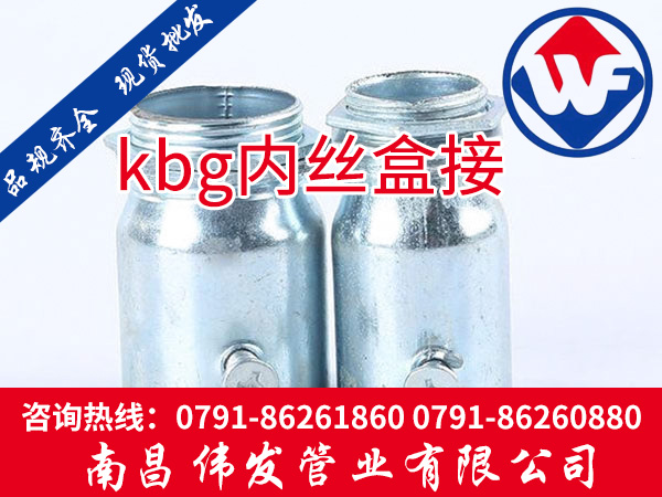 kbg内丝盒接