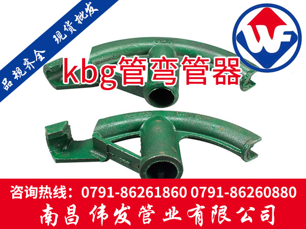 kbg管弯管器